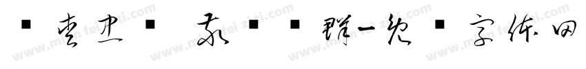 亲愛忠诚 敬业乐群字体转换
